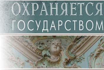 Реставраторы предлагают поправку по порядку проведения госэкспертизы