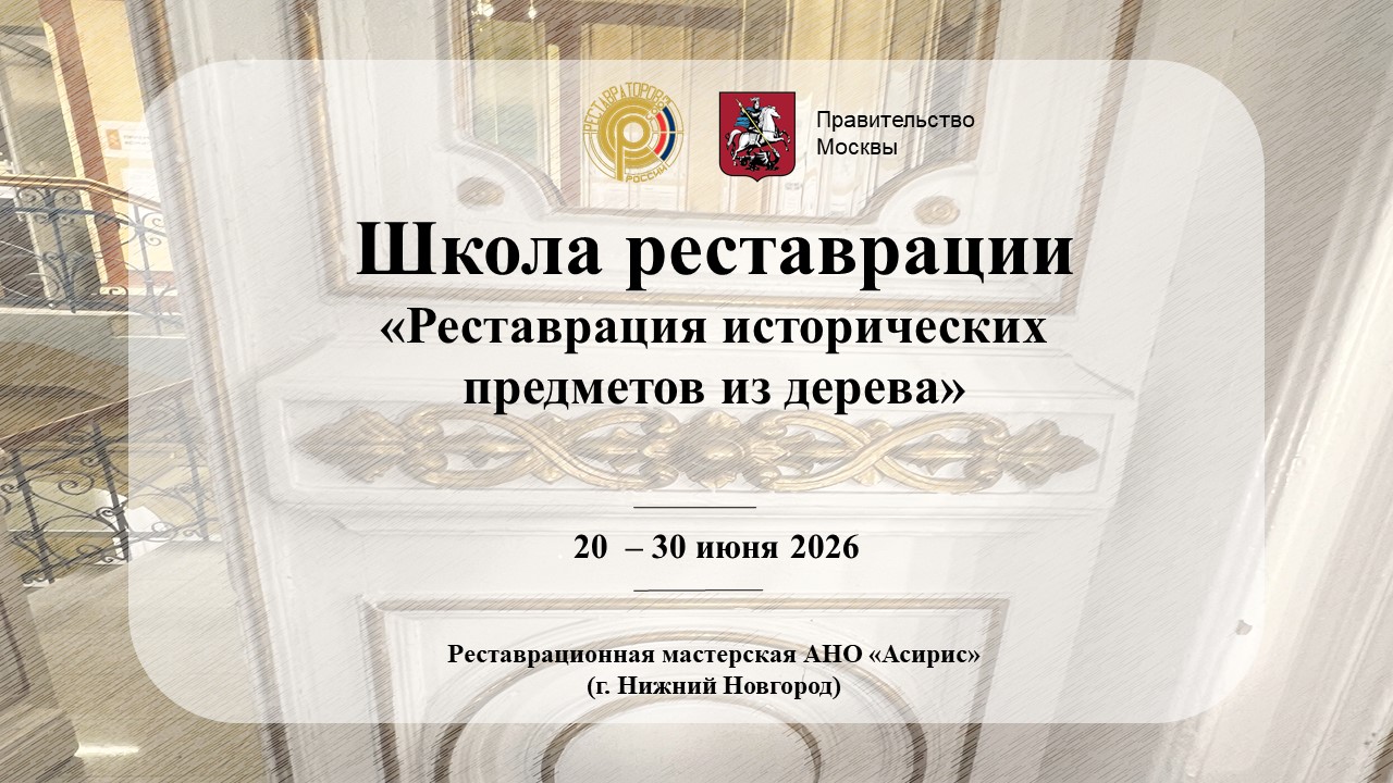 Школа реставрации «Реставрация исторических предметов из дерева»