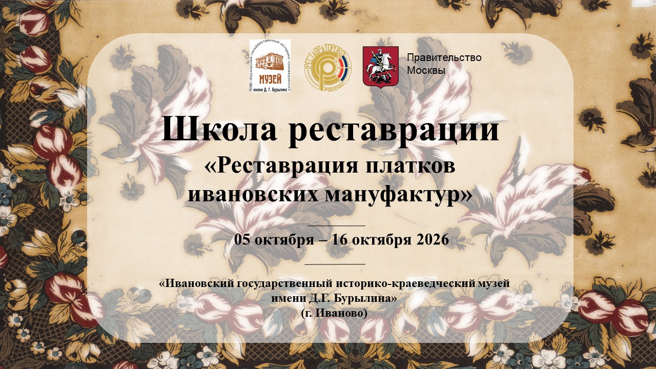 Школа реставрации «Реставрация плакатов ивановских мануфактур»