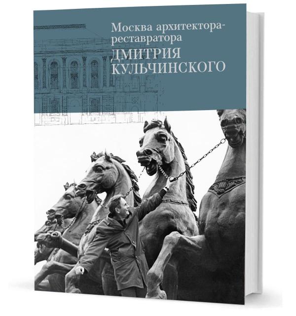 Вечер памяти архитектора-реставратора Дмитрия Кульчинского