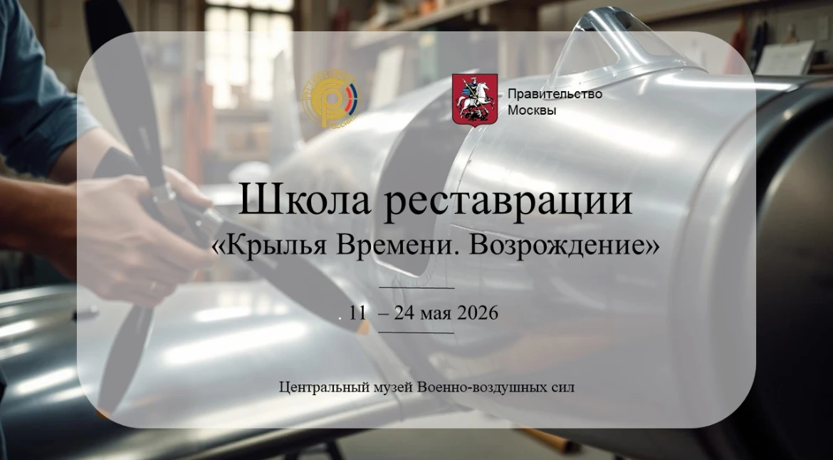 Школа реставрации «Крылья времени. Возрождение»