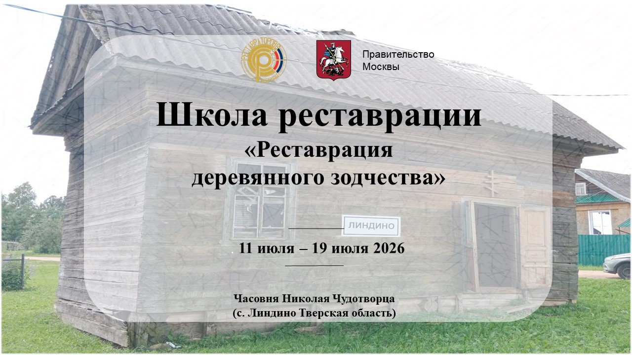 Школа реставрации «Реставрация деревянного зодчества»