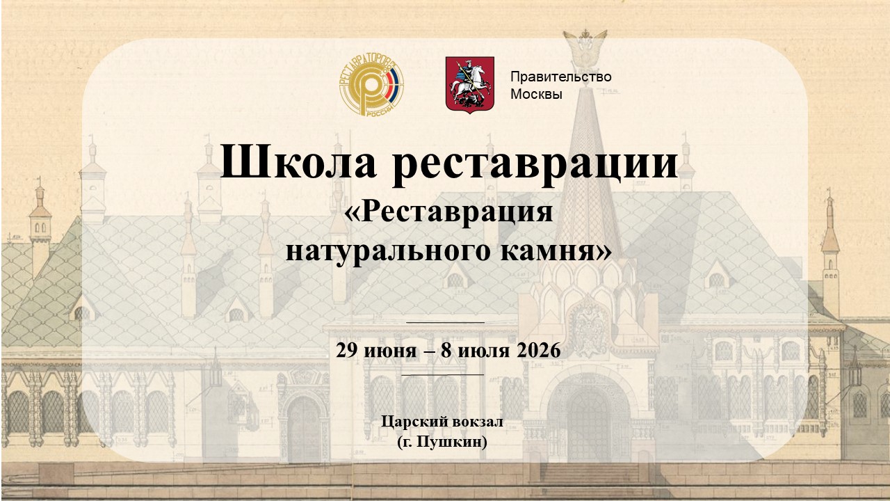 Школа реставрации «Реставрация натурального камня»
